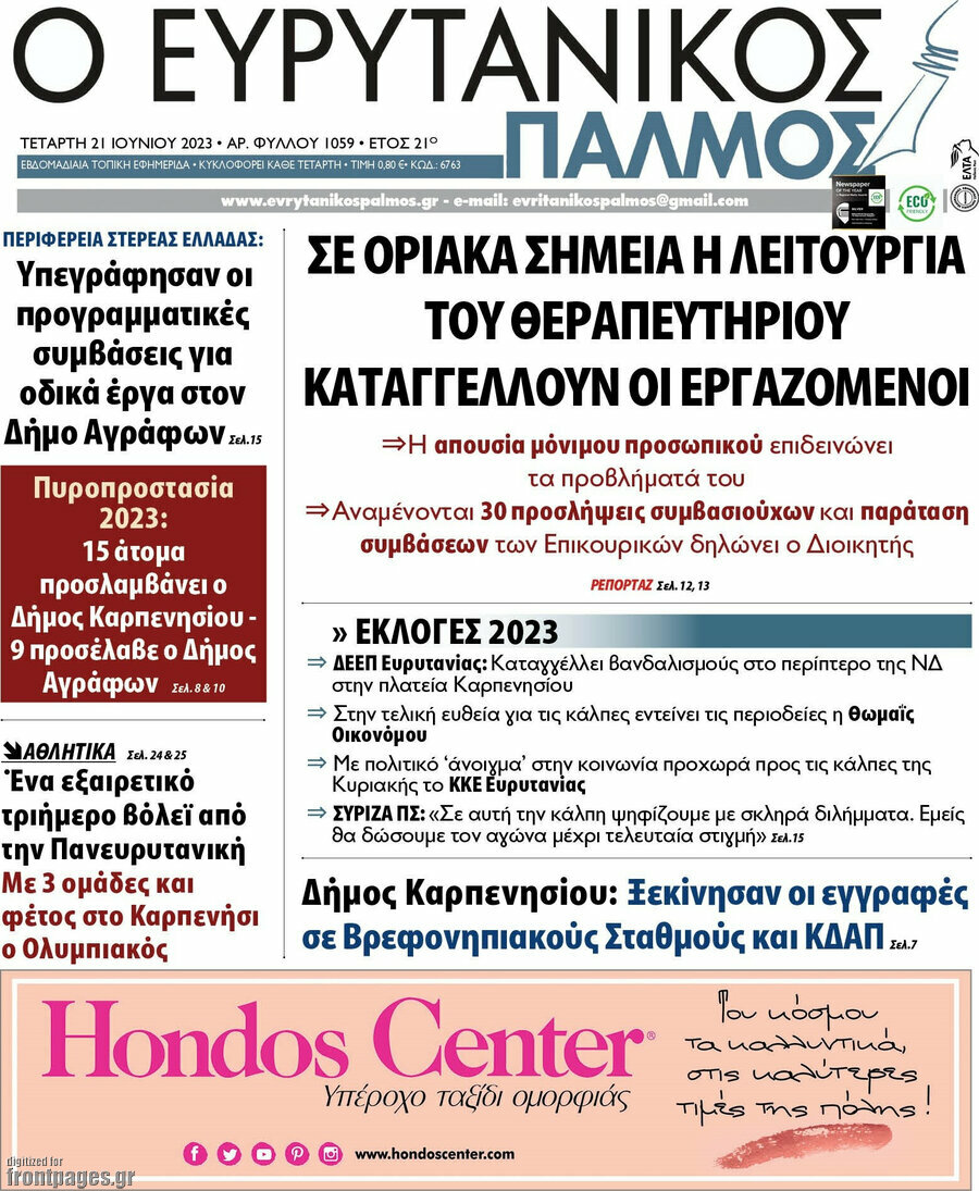 Ο Ευρυτανικός Παλμός