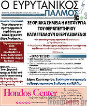 /Ο Ευρυτανικός Παλμός