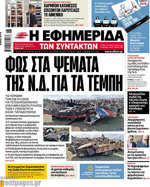 Η εφημερίδα των συντακτών: Φως στα ψέμματα της Ν.Δ. για τα Τέμπη