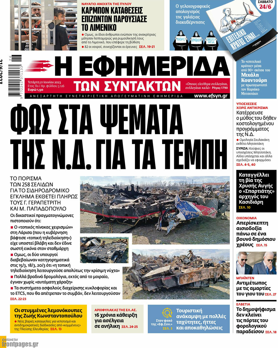 Η εφημερίδα των συντακτών