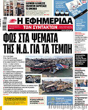 /Η εφημερίδα των συντακτών