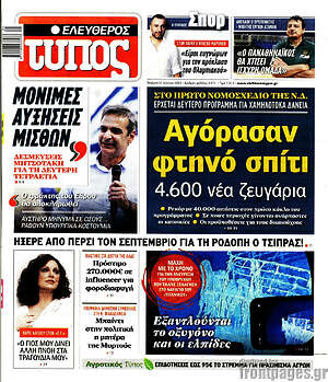 Ελεύθερος Τύπος: Αγόρασαν φτηνό σπίτι 4.600 νέα ζευγάρια