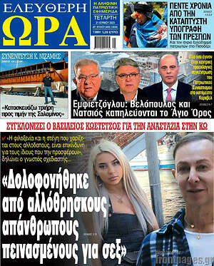 Πρωτοσέλιδο εφημερίδας Ελεύθερη ώρα - protoselida