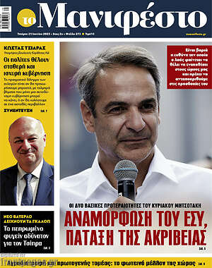 Πρωτοσέλιδο εφημερίδας Manifesto - protoselida