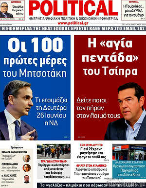 Πρωτοσέλιδο εφημερίδας Political - protoselida