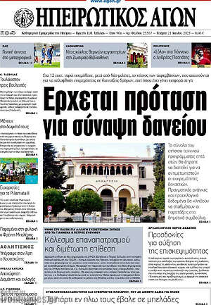Πρωτοσέλιδο Ηπειρωτικός Αγών