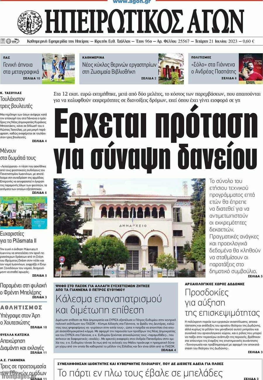 Ηπειρωτικός Αγών