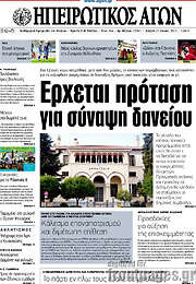 /Ηπειρωτικός Αγών
