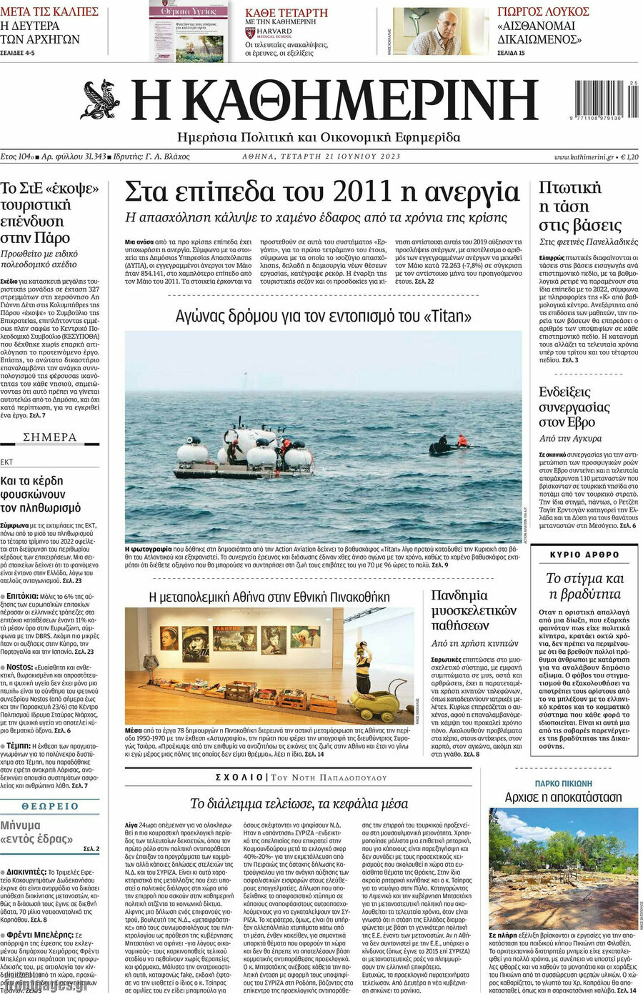Η Καθημερινή