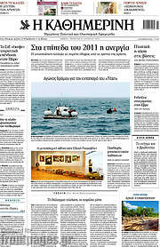 /Η Καθημερινή