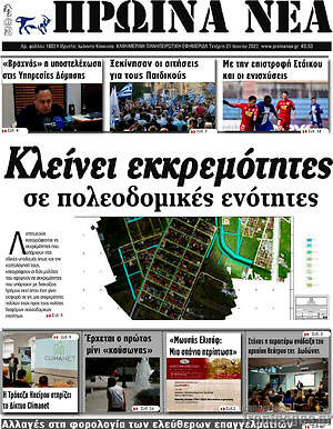 Πρωτοσέλιδο Πρωινά νέα