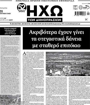 Πρωτοσέλιδο Ηχώ των Δημοπρασιών