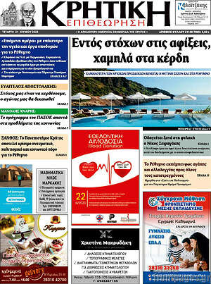 Πρωτοσέλιδο Κρητική Επιθεώρηση