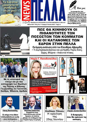 Πρωτοσέλιδο Πέλλα News