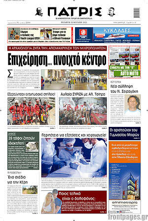Πρωτοσέλιδο Πατρίς
