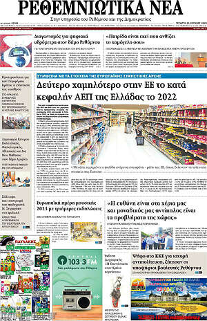 Πρωτοσέλιδο Ρεθεμνιώτικα Νέα