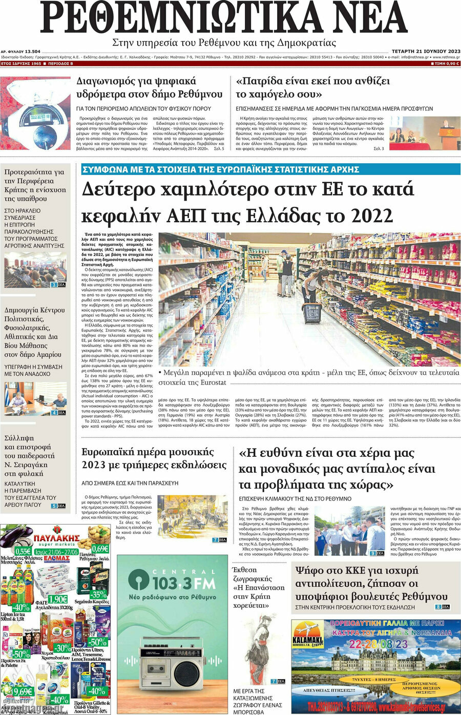 Ρεθεμνιώτικα Νέα