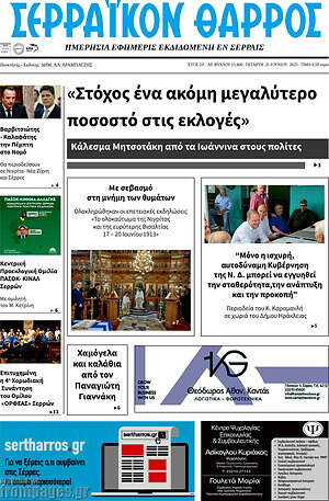 Πρωτοσέλιδο Σερραϊκόν Θάρρος