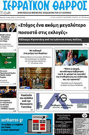 /Σερραϊκόν Θάρρος