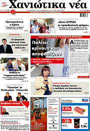 /Χανιώτικα Νέα
