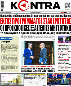 Kontra News: Εκτός προγράμματος σταθερότητας οι προεκλογικές εξαγγελίες Μητσοτάκη