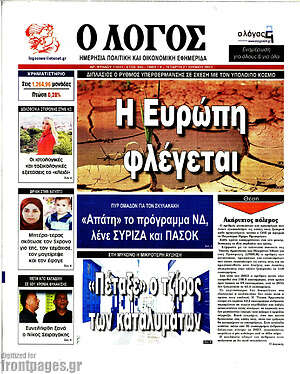 Πρωτοσέλιδο εφημερίδας Ο Λόγος - protoselida