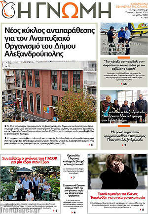 Πρωτοσέλιδο Η Γνώμη