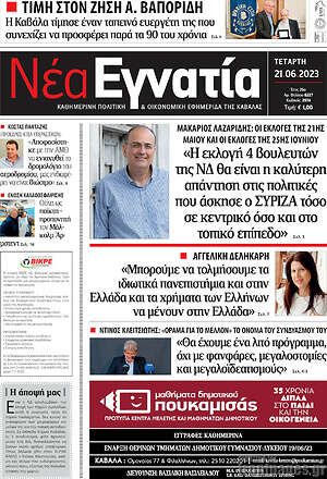 Πρωτοσέλιδο Νέα Εγνατία