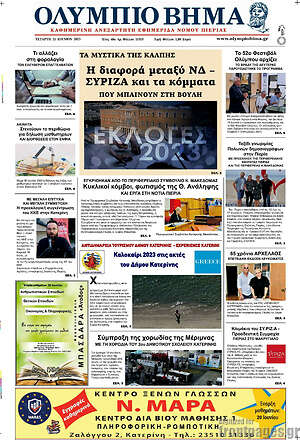 Πρωτοσέλιδο Ολύμπιο Βήμα