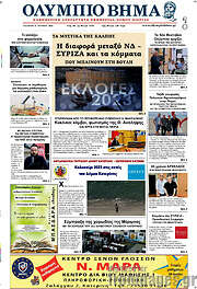 /Ολύμπιο Βήμα