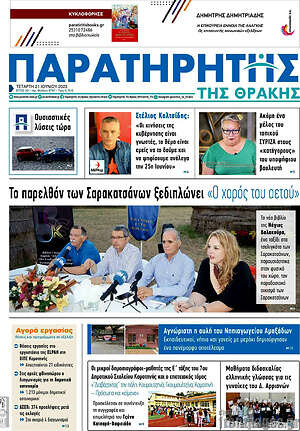 Πρωτοσέλιδο Παρατηρητής
