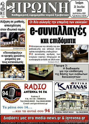 Πρωτοσέλιδο Πρωινή Γρεβενών