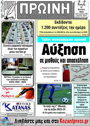 Πρωτοσέλιδο Πρωινή Κοζάνης