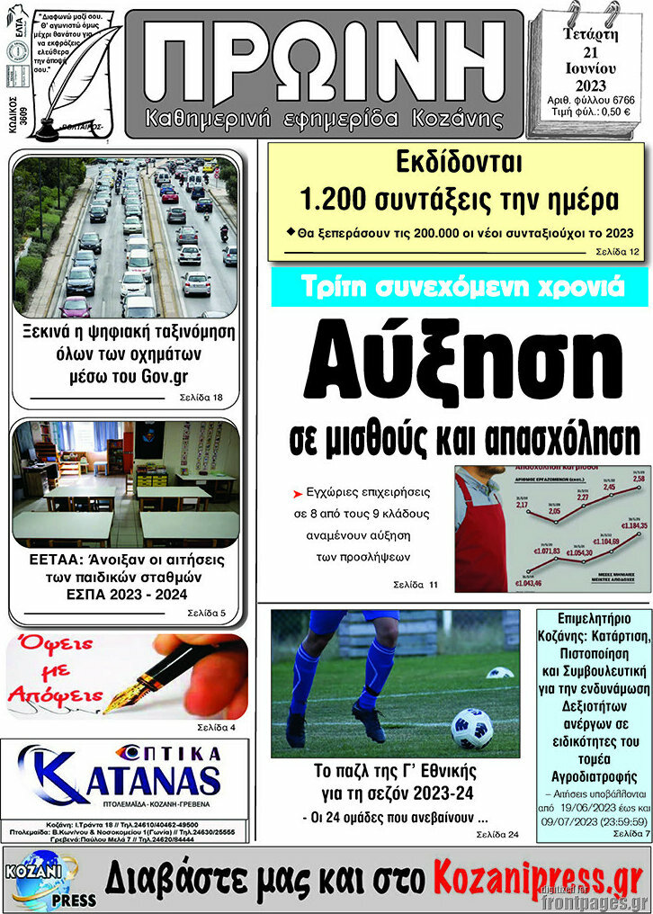 Πρωινή Κοζάνης