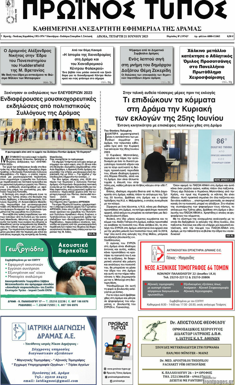 Πρωινός Τύπος Δράμας
