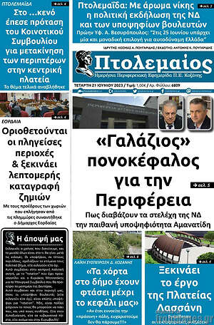 Πρωτοσέλιδο Πτολεμαίος