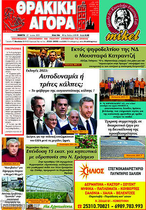 Πρωτοσέλιδο Θρακική Αγορά