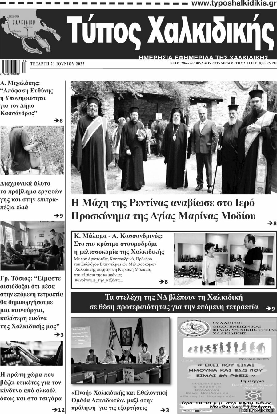 Τύπος Χαλκιδικής