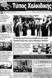 /Τύπος Χαλκιδικής