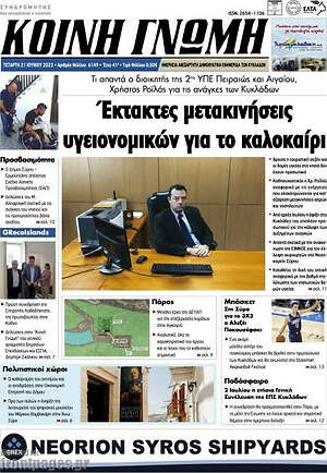 Πρωτοσέλιδο Κοινή Γνώμη