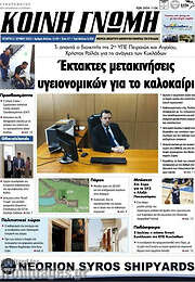 /Κοινή Γνώμη
