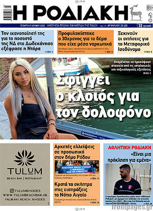 Πρωτοσέλιδο Η Ροδιακή
