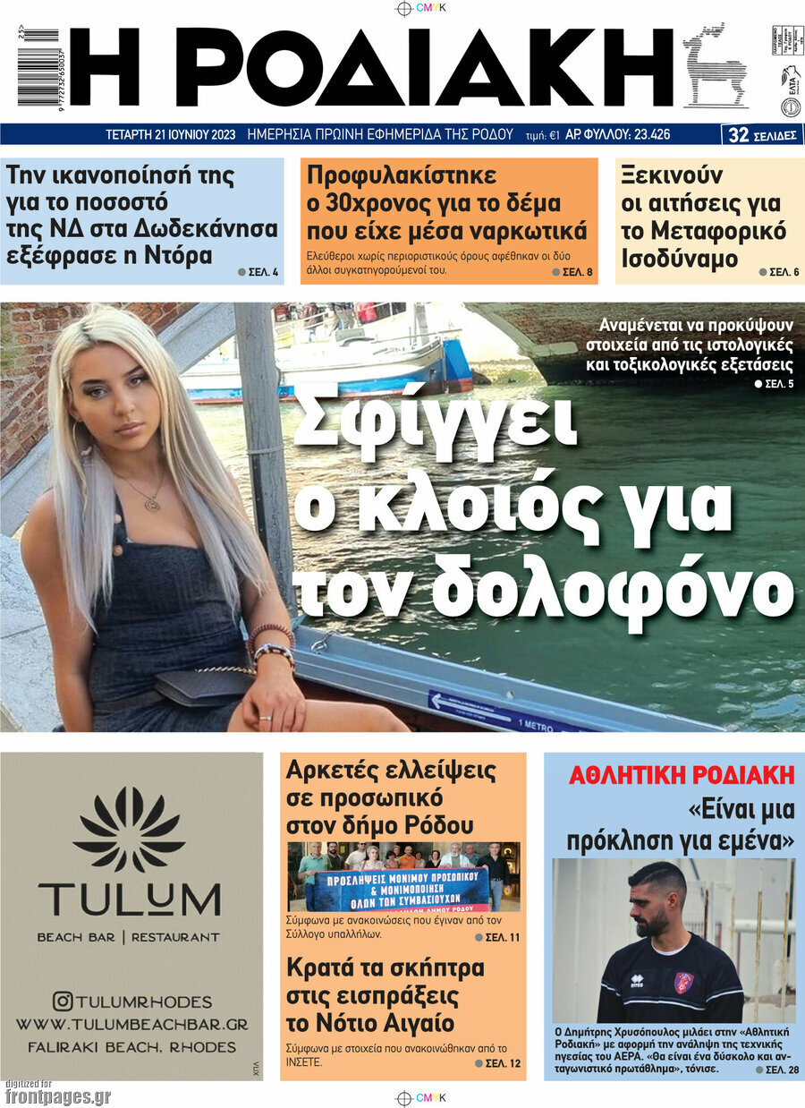 Η Ροδιακή