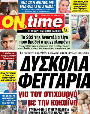 Πρωτοσέλιδο εφημερίδας ON time - protoselida