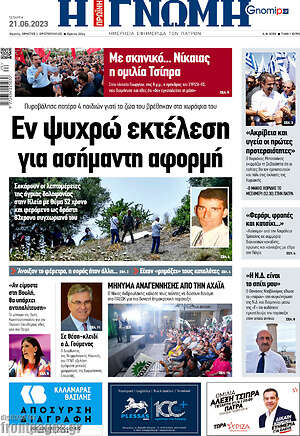 Πρωτοσέλιδο Η Γνώμη