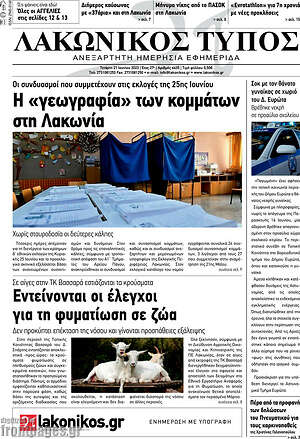 Πρωτοσέλιδο Λακωνικός Τύπος