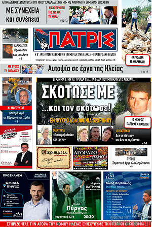 Πρωτοσέλιδο Πατρίς