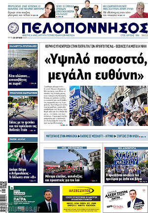 Πρωτοσέλιδο Πελοπόννησος