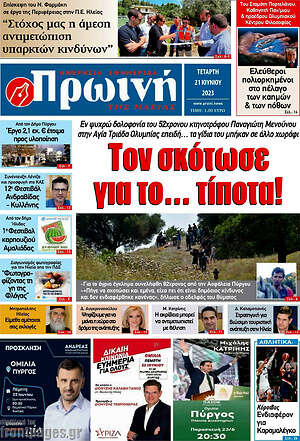 Πρωτοσέλιδο Πρωινή Ηλείας