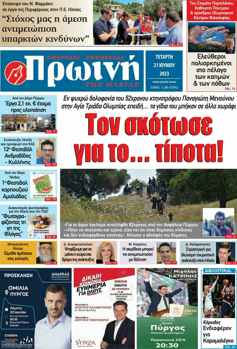 Πρωινή Ηλείας